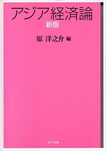 新版 アジア経済論（ほぼ新品、送料込）