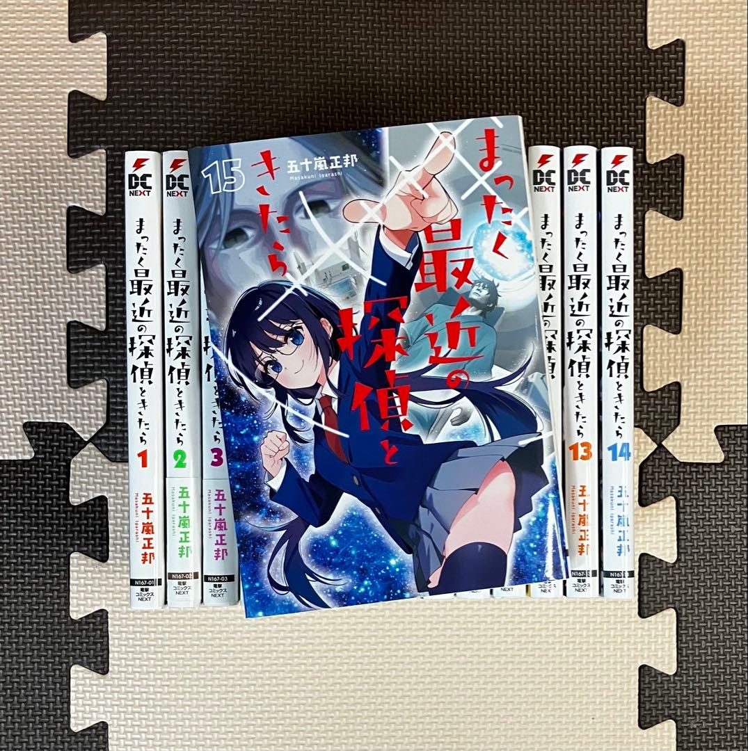 まったく最近の探偵ときたら 15巻セット