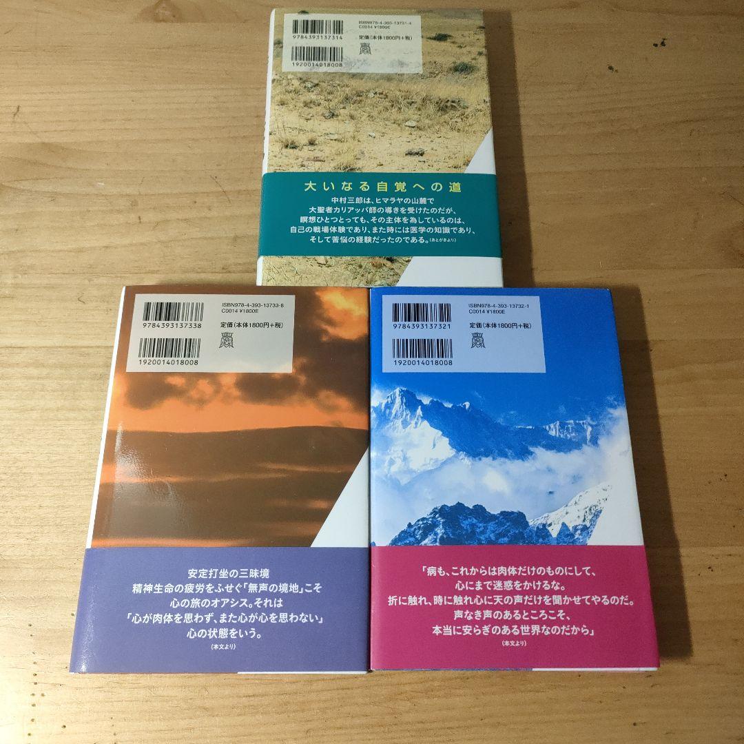中村天風伝 3冊セット　おおいみつる