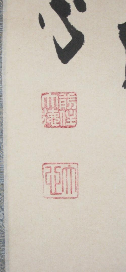 【真筆】茶掛け　春水満四澤◆大徳寺派 長楽寺 前大徳 小室大心　共箱・タトウ箱付