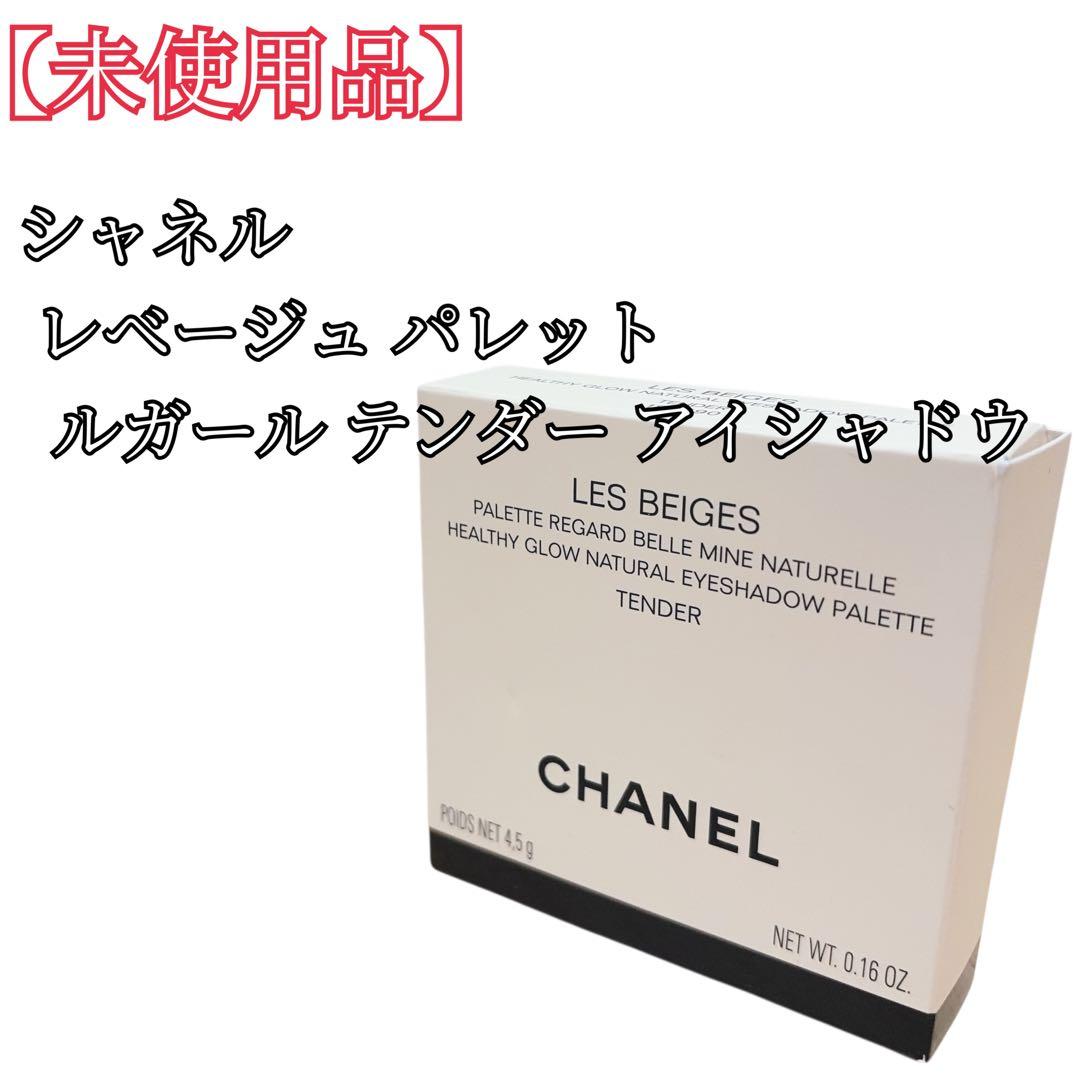 【未使用品】 CHANEL アイシャドウ レベージュパレット テンダー