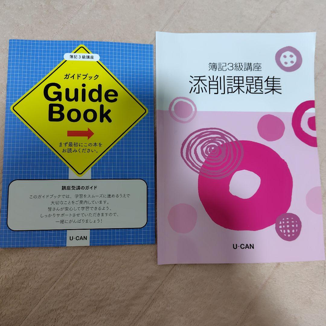 ユーキャン簿記3級