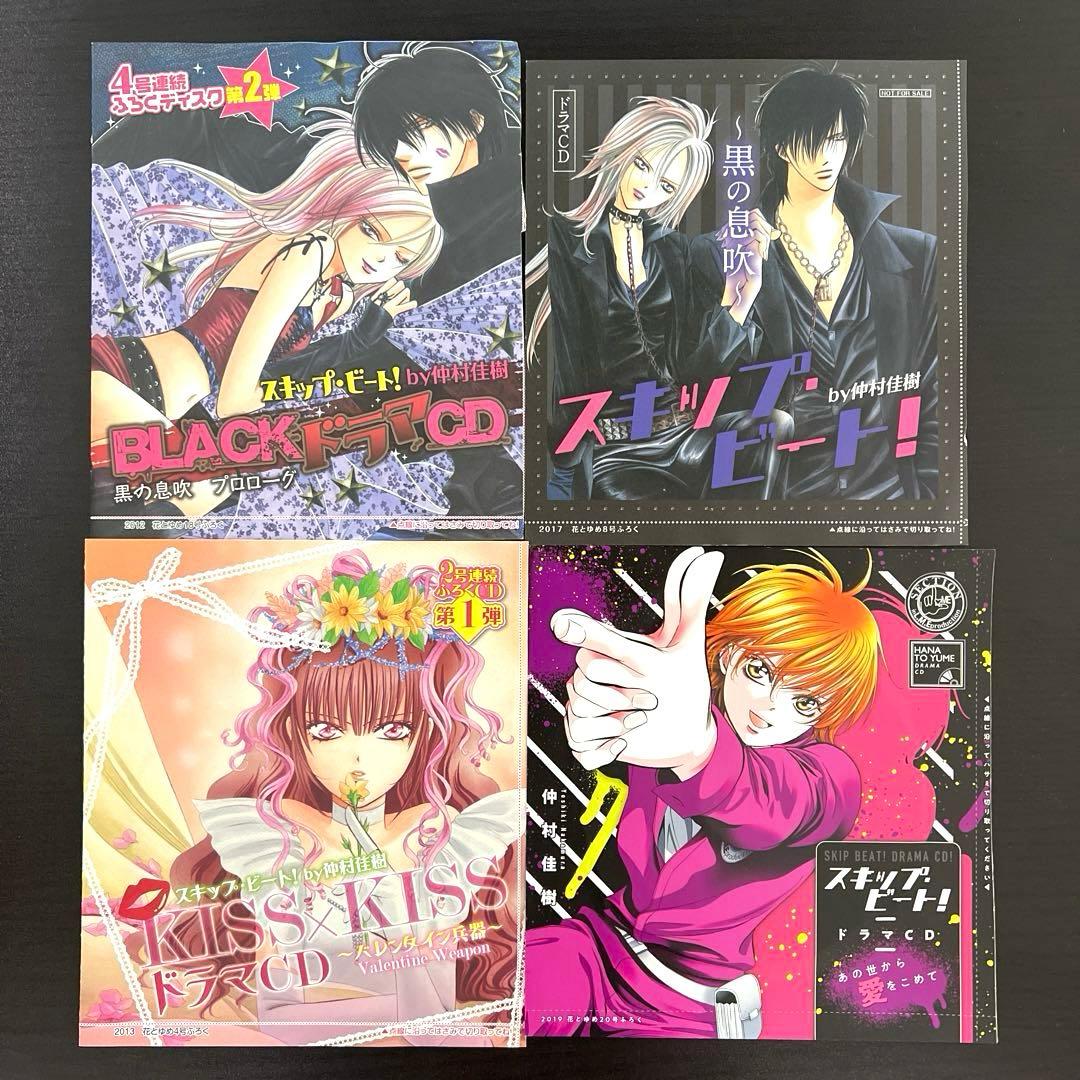 スキップビート　花とゆめ　付録　ドラマCD 4点セット