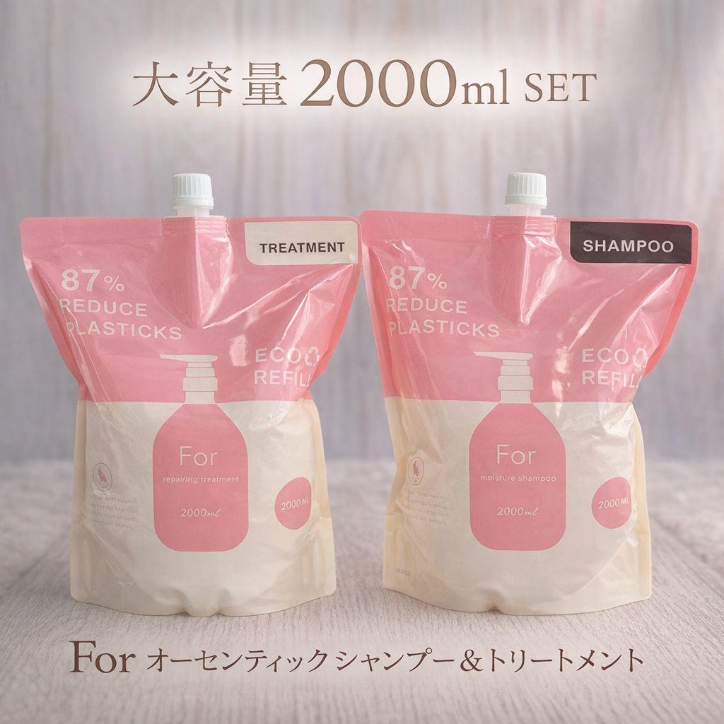 ⧉For オーセンティック シャンプー＆トリートメント 2000ml業務用セット