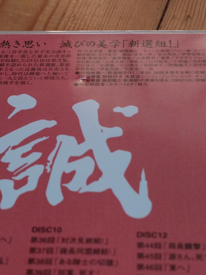 大河ドラマ『新選組！』完全版 第弐集 DVD-BOX全6枚【NHKスクエア限定】