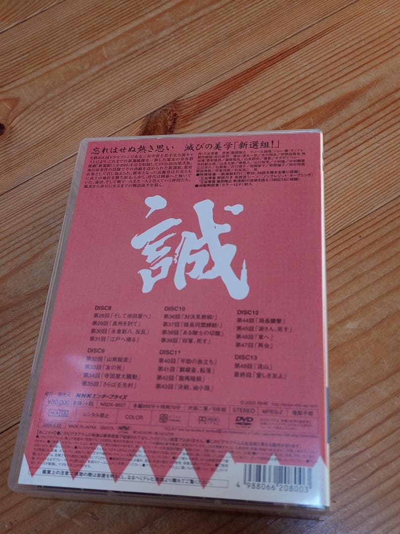 大河ドラマ『新選組！』完全版 第弐集 DVD-BOX全6枚【NHKスクエア限定】