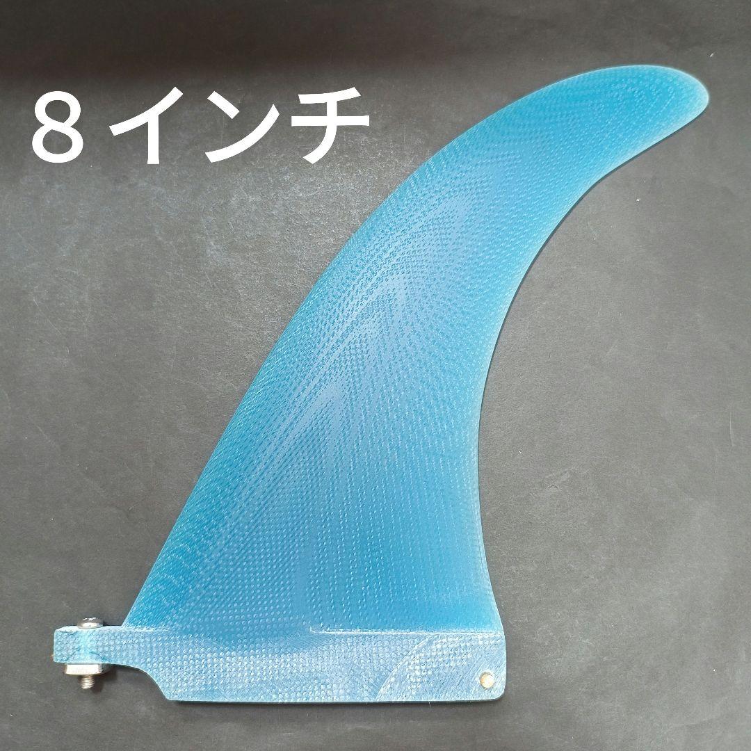８インチ センターフィン　ロングボード　ミッドレングス　フィン