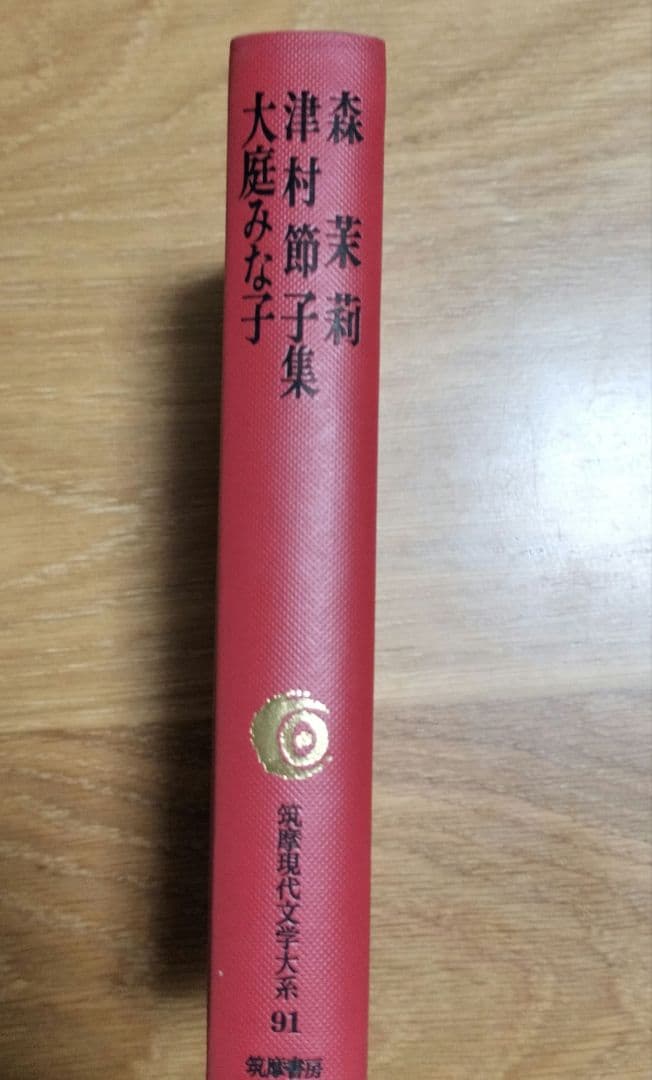 筑摩現代文学大系〈91〉森茉莉・津村節子・大庭みな子集 (1978年)