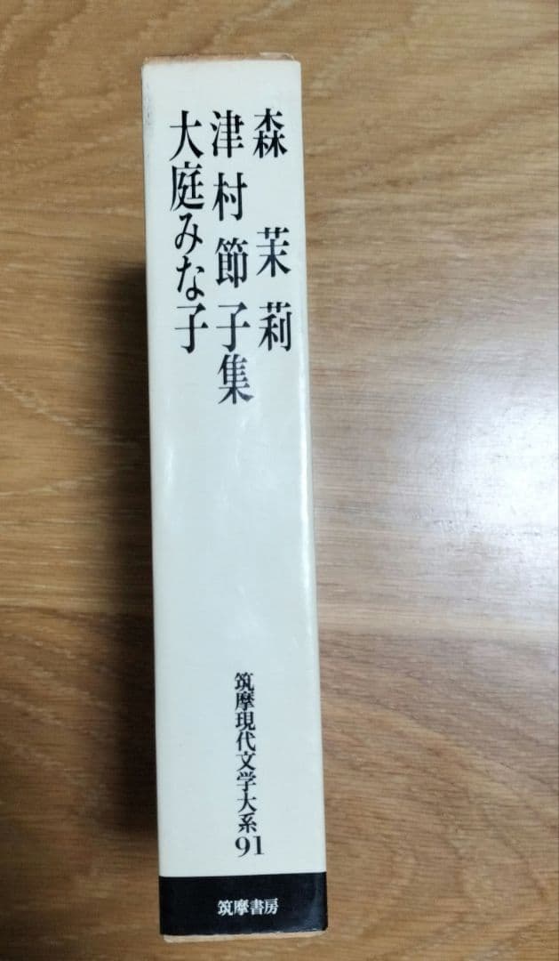 筑摩現代文学大系〈91〉森茉莉・津村節子・大庭みな子集 (1978年)