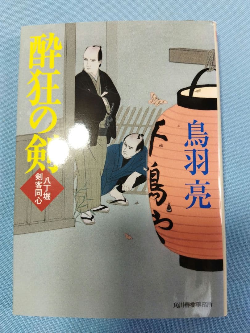 鳥羽亮　小説　33冊セット　まとめ大量　神隠し　袖返し　剣客同心