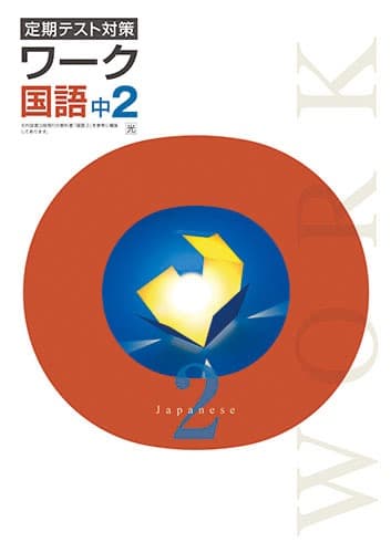 【最新版・新品・未使用】定期テスト対策　栄光ワーク中学2年生　５冊セット