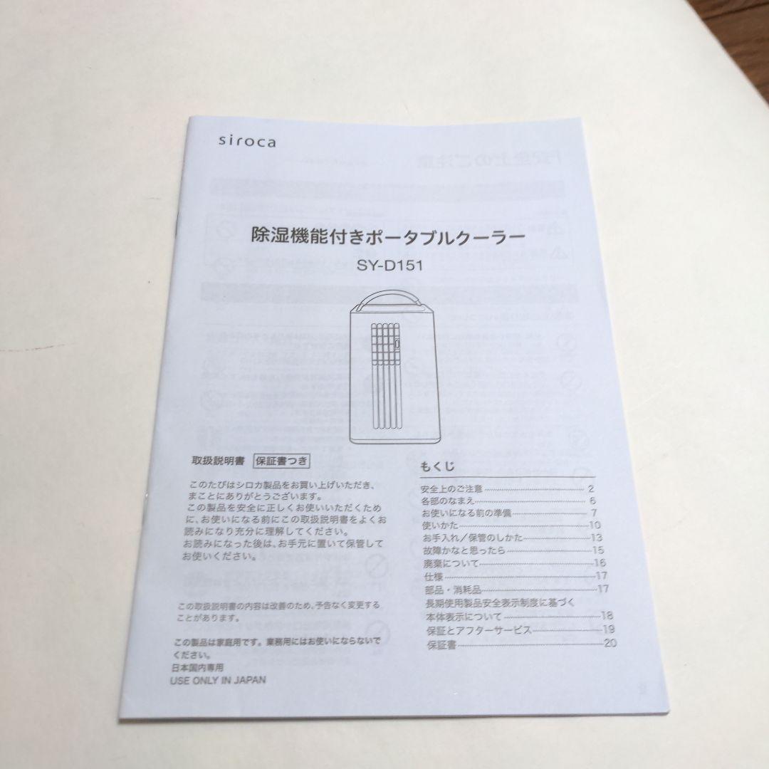 【siroca】♥ 除湿機能付きポータブルクーラー　★試し使いのみ★