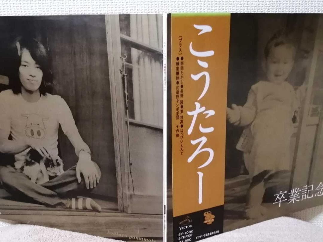（ＬＰ）山本コウタロー／卒業記念　帯付／はっぴいえんど／吉田美奈子／はちみつぱい
