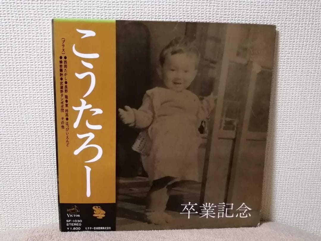 （ＬＰ）山本コウタロー／卒業記念　帯付／はっぴいえんど／吉田美奈子／はちみつぱい