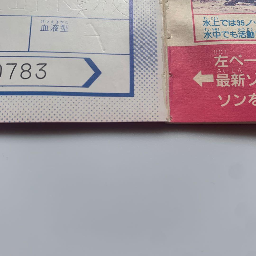 ゾイドひみつパスポート　小学三年生ふろく　ZOIDS 1988年　おまけ付き