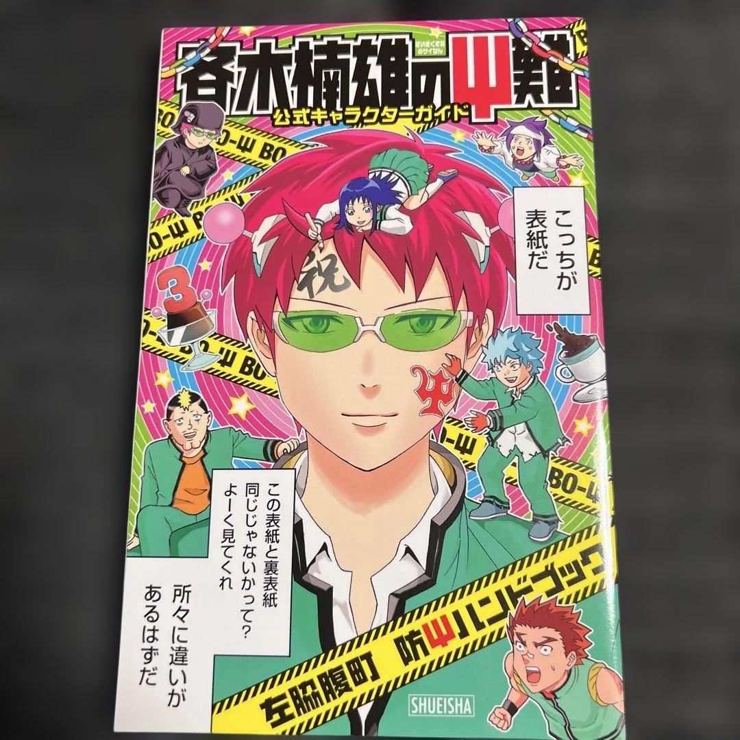 【斉木楠雄のΨ難】公式キャラクターガイド