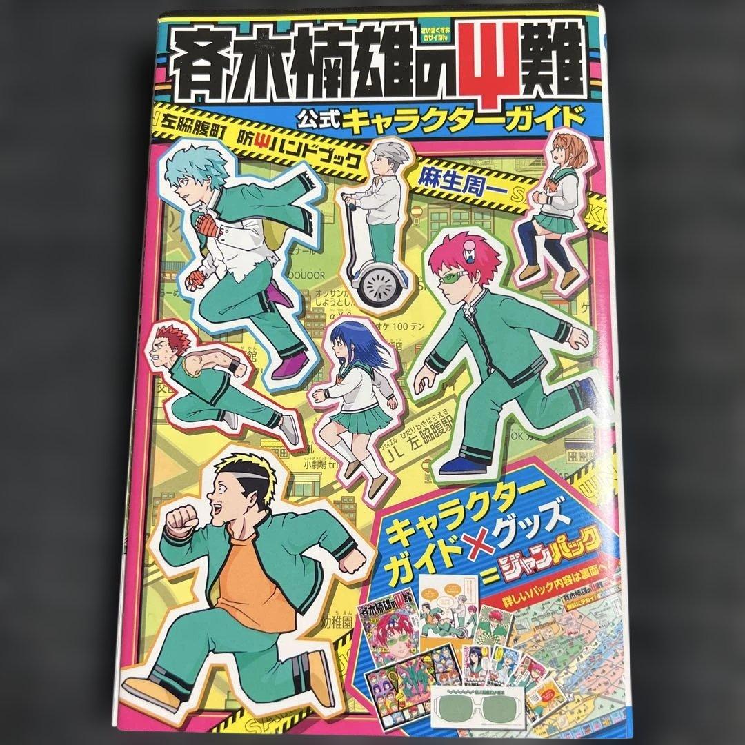 【斉木楠雄のΨ難】公式キャラクターガイド