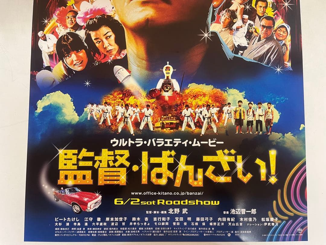 G77 美品 監督・ばんざい! ウルトラバラエティムービー 展示用ポスター
