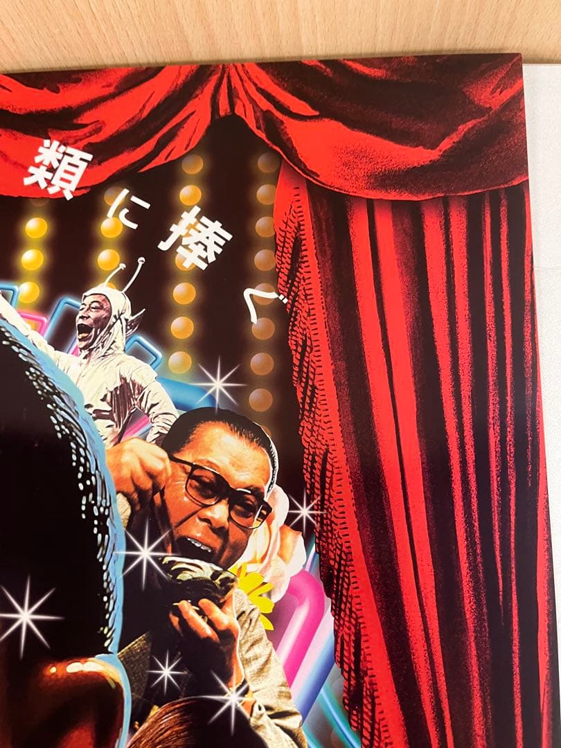 G77 美品 監督・ばんざい! ウルトラバラエティムービー 展示用ポスター