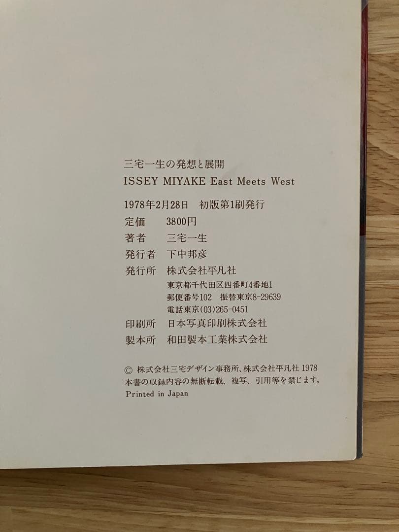ISSEY MIYAKE East Meets West 三宅一生の発想と展開