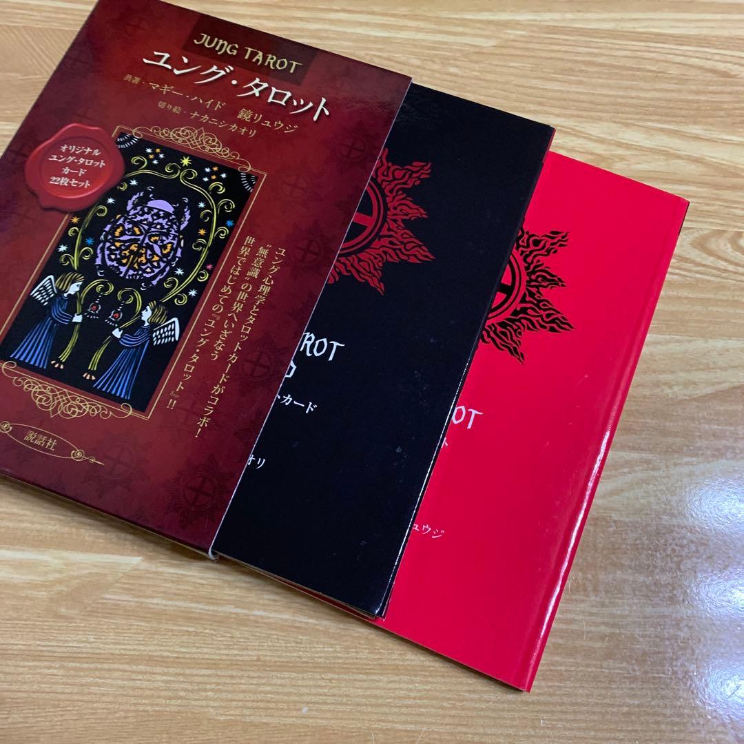ユング・タロット = JUNG TAROT