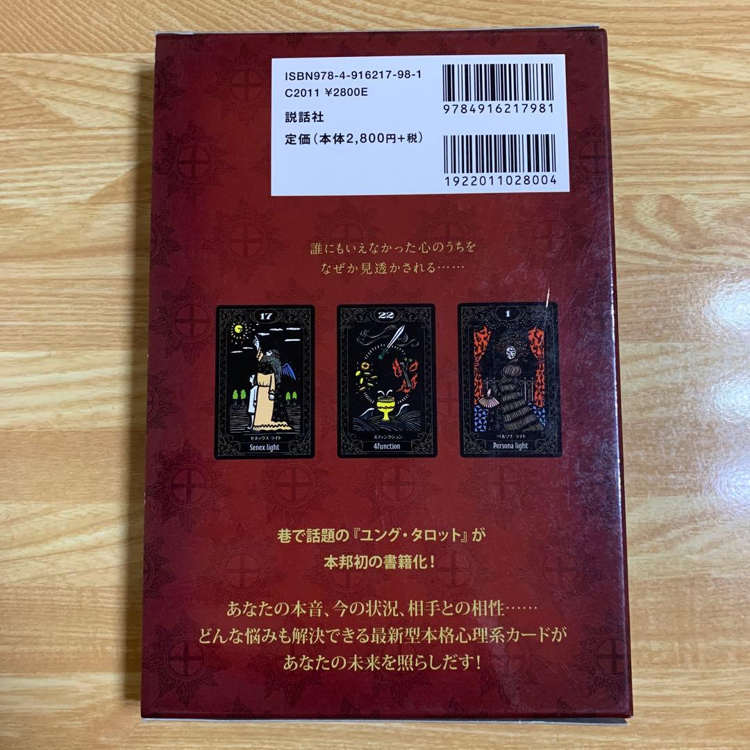 ユング・タロット = JUNG TAROT