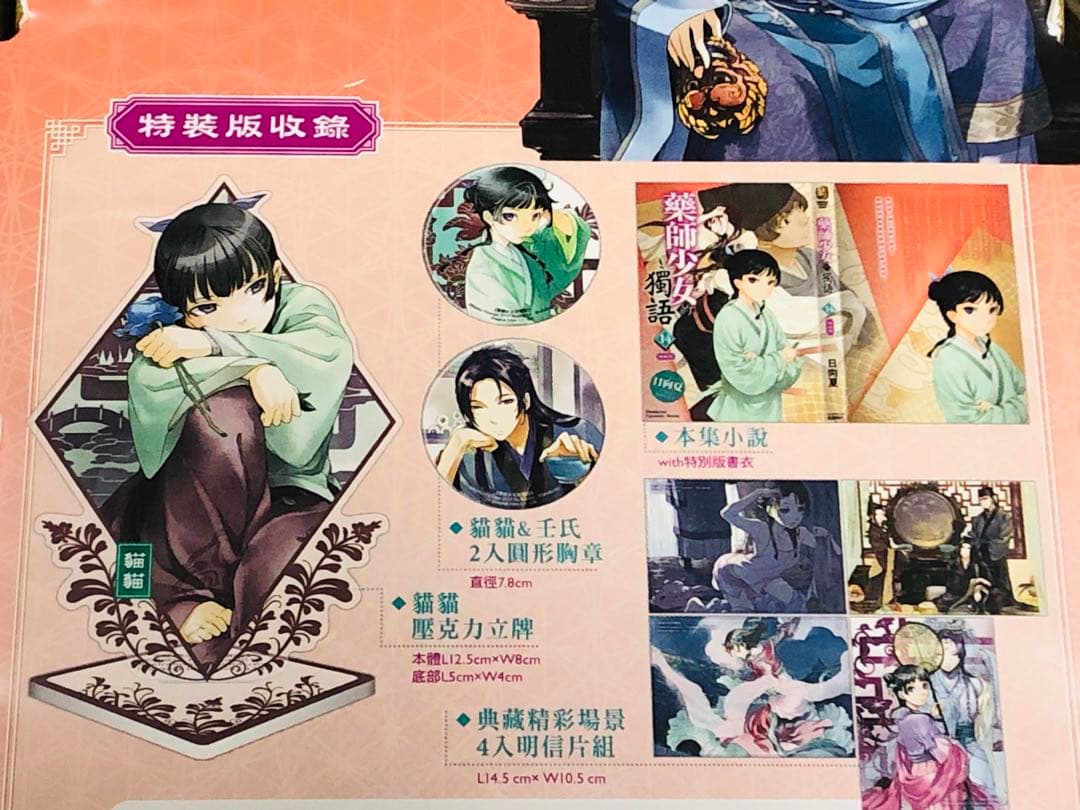 2★台湾限定★薬屋のひとりごと 小説14巻 初回限定版 特装版 豪華版 台湾版