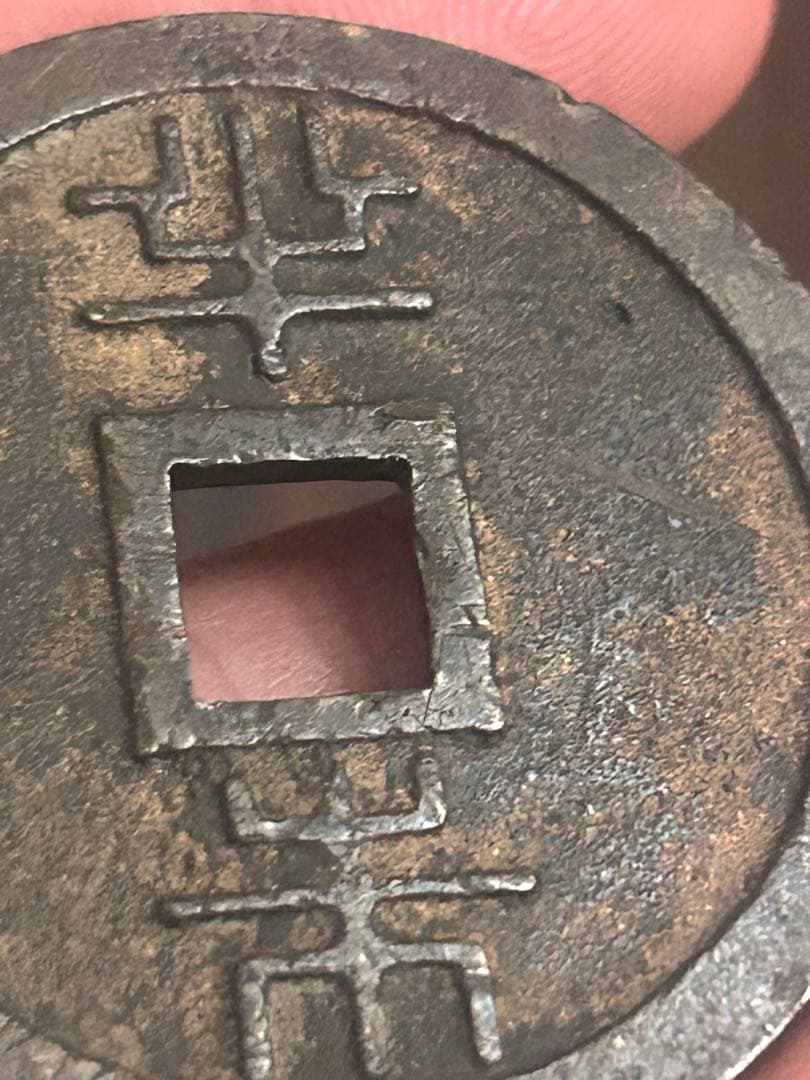 琉球通宝(半銖）サ刻印あり 薩摩藩鋳銭
