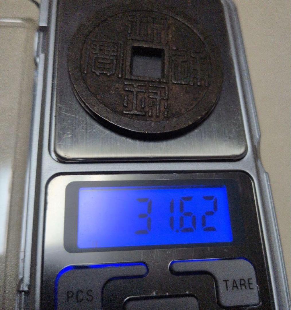 琉球通宝(半銖）サ刻印あり 薩摩藩鋳銭