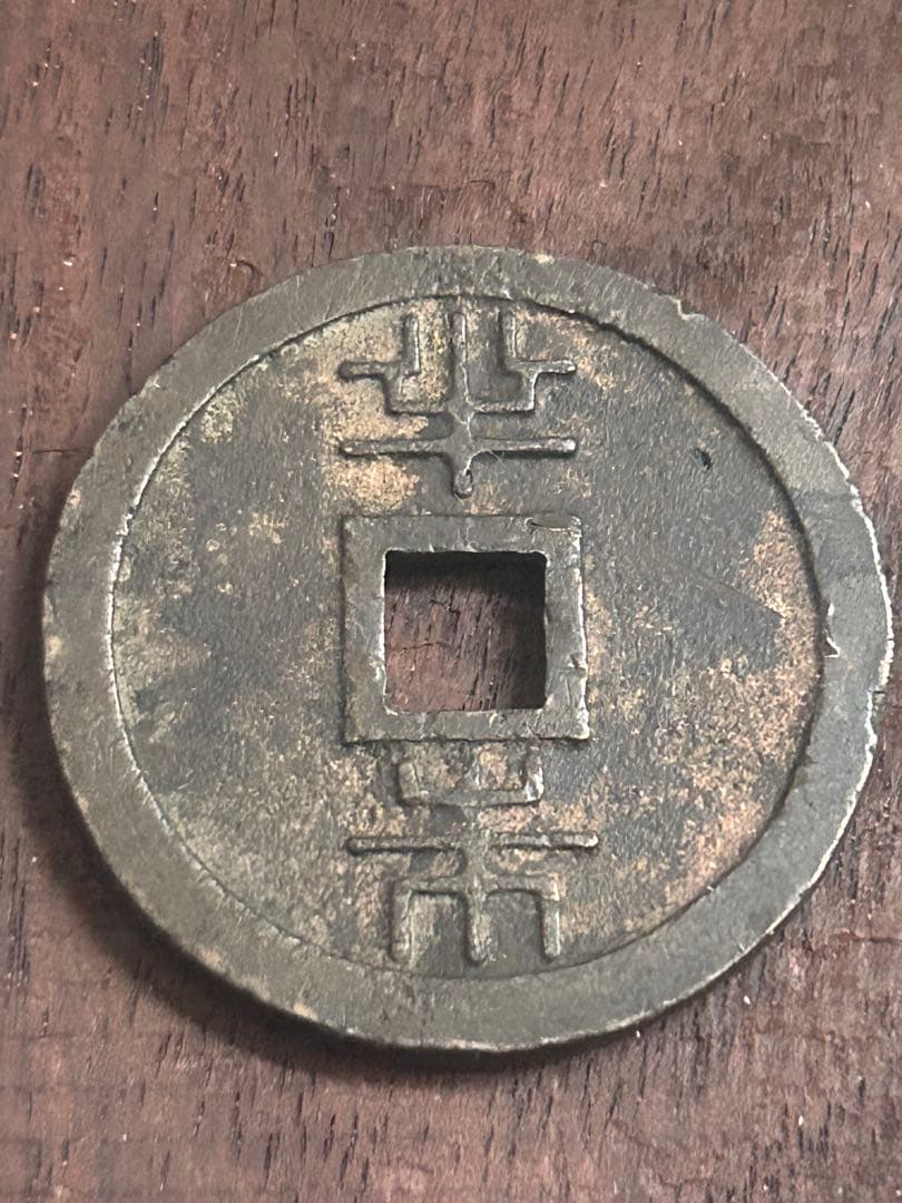 琉球通宝(半銖）サ刻印あり 薩摩藩鋳銭