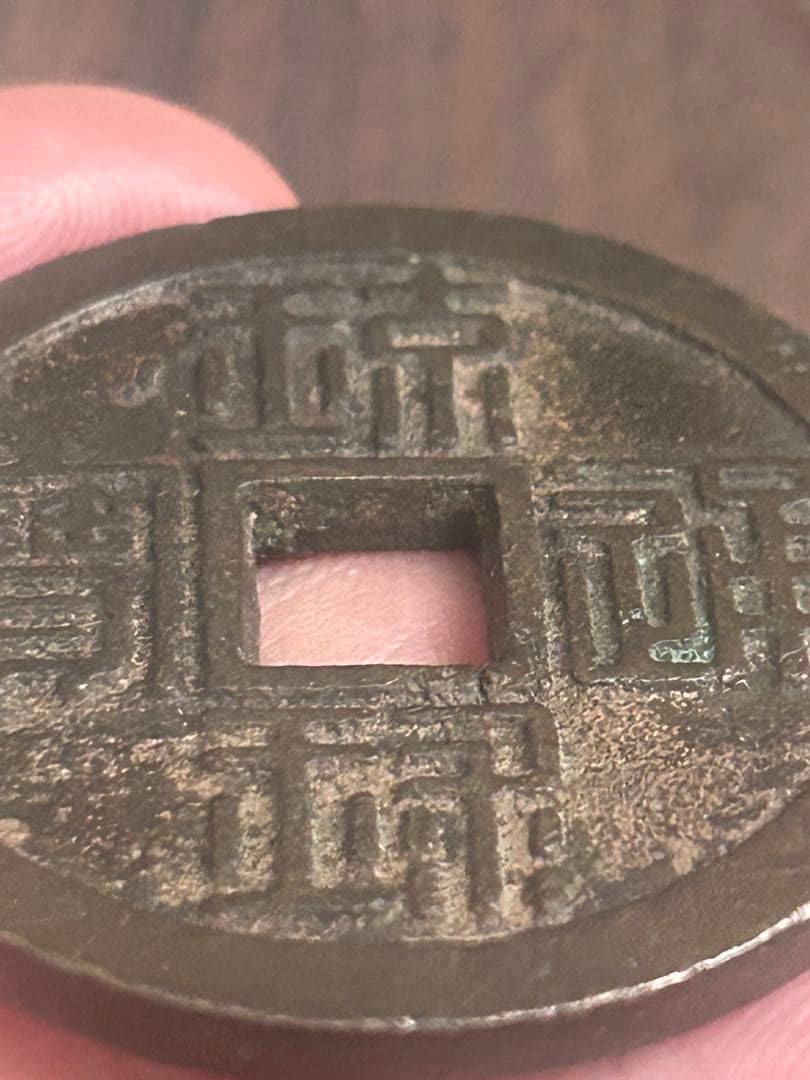 琉球通宝(半銖）サ刻印あり 薩摩藩鋳銭