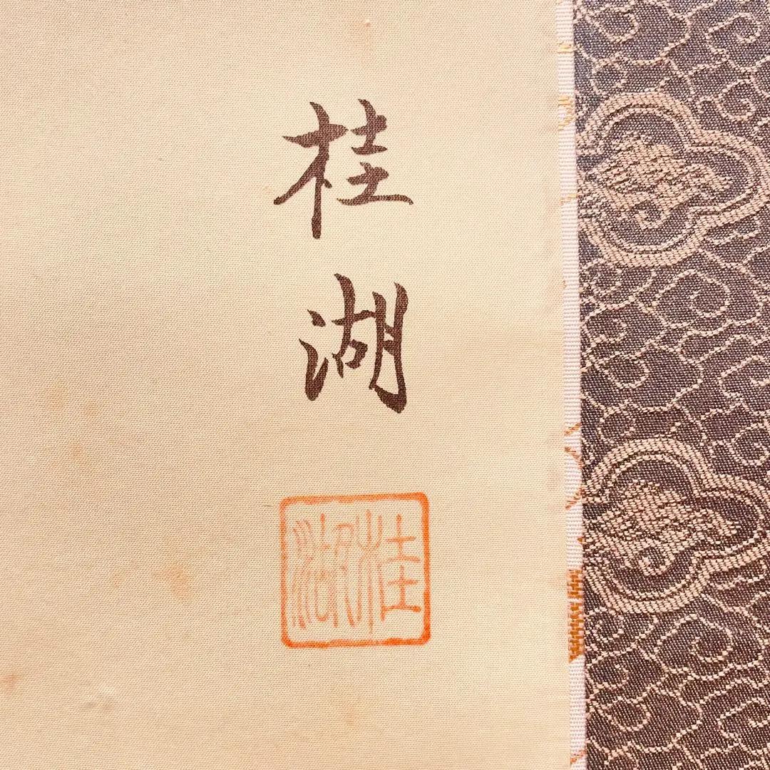 3945 桂湖 「木蓮」 共箱 肉筆 絹本 日本画 掛軸 おもてなし