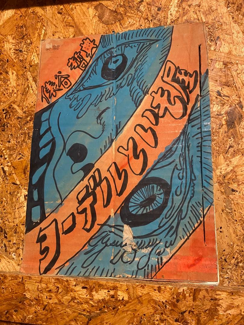 俵谷哲典作品　ハンドメイドブック　ヨーデルといも屋