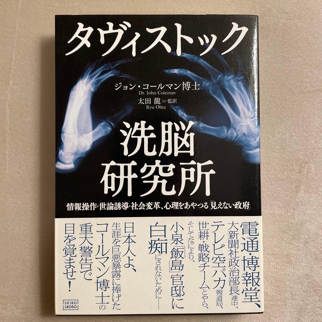 タヴィストック洗脳研究所 : 情報操作・世論誘導・社会変革、心理をあやつる「見…