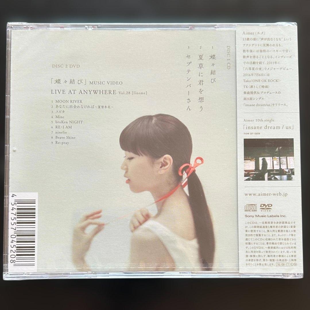 【未開封】蝶々結び(初回生産限定盤) Aimer (DVD付)