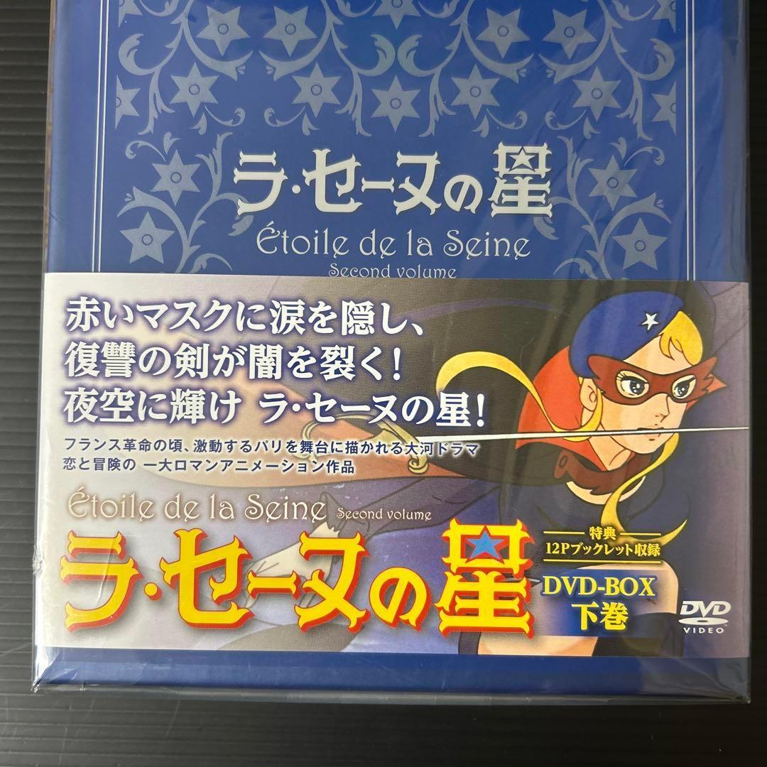 【廃盤BOX】【新品】ラ・セーヌの星 DVD-BOX 下巻〈4枚組〉富野由悠季