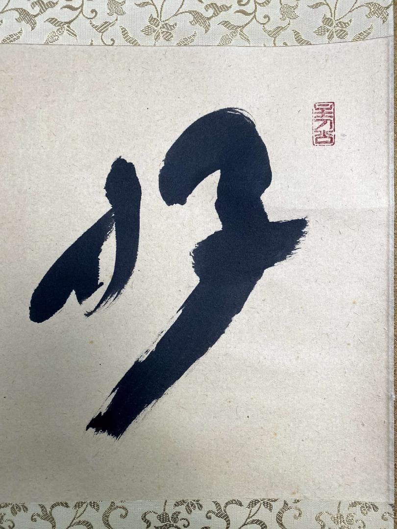 福本積應『好日』横物 共箱 二字書 茶道具 大徳寺派 宝林寺 臨済宗 掛軸