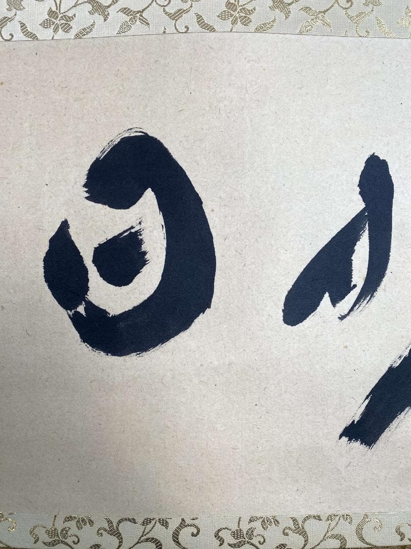 福本積應『好日』横物 共箱 二字書 茶道具 大徳寺派 宝林寺 臨済宗 掛軸