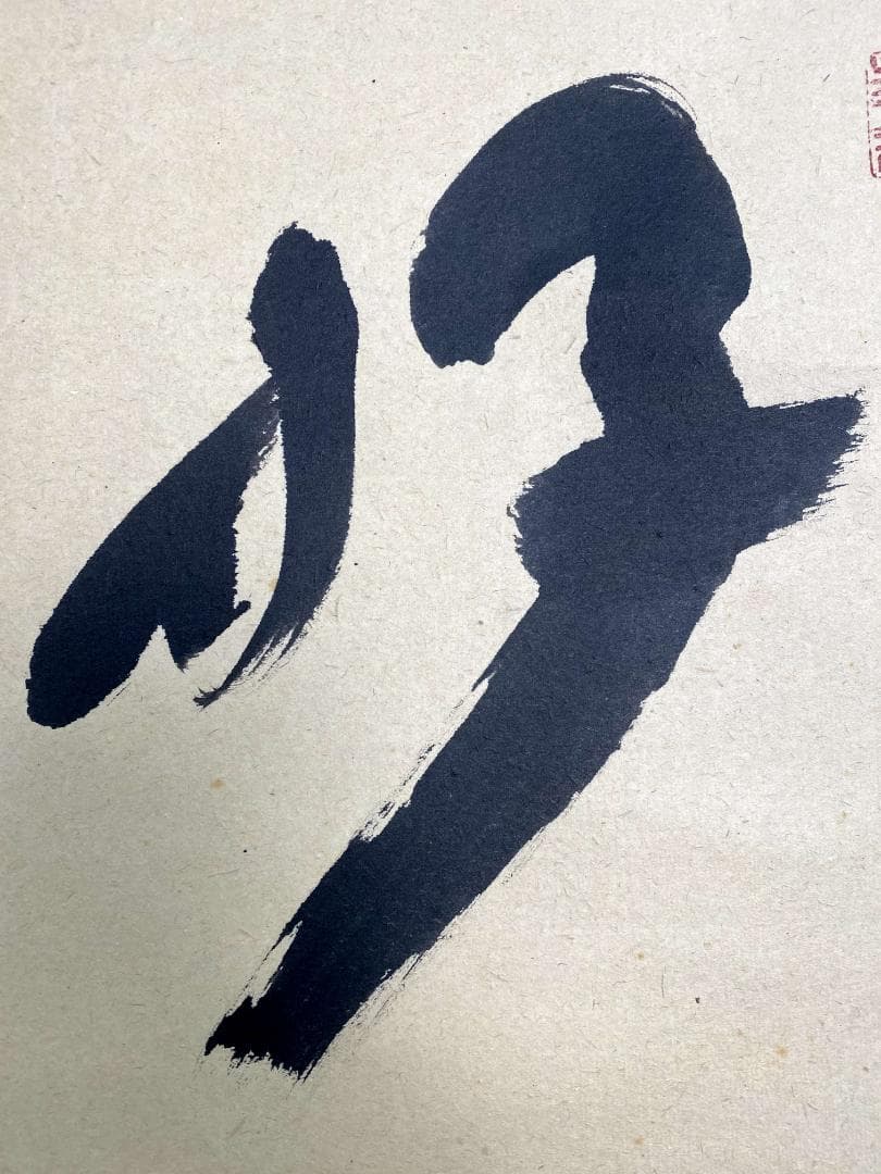 福本積應『好日』横物 共箱 二字書 茶道具 大徳寺派 宝林寺 臨済宗 掛軸