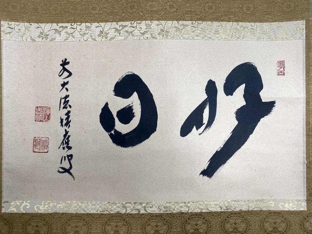 福本積應『好日』横物 共箱 二字書 茶道具 大徳寺派 宝林寺 臨済宗 掛軸