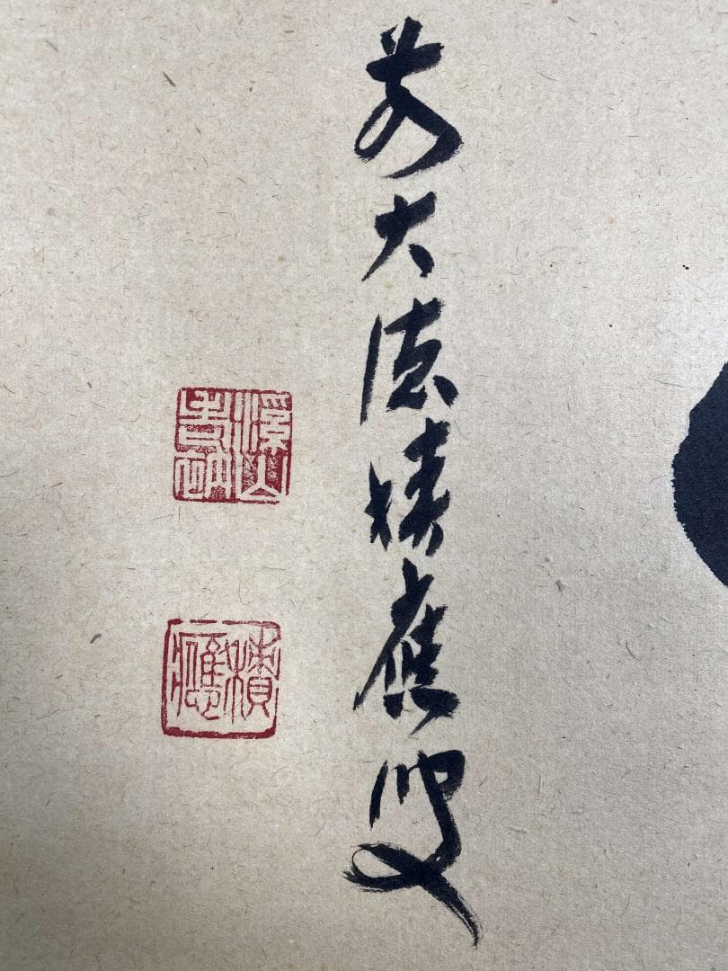 福本積應『好日』横物 共箱 二字書 茶道具 大徳寺派 宝林寺 臨済宗 掛軸