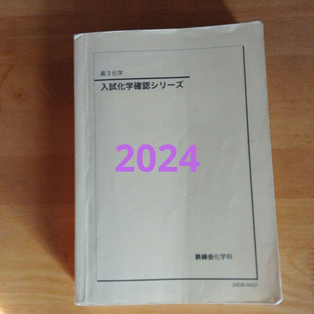 鉄緑会 高３化学 入試化学確認シリーズ