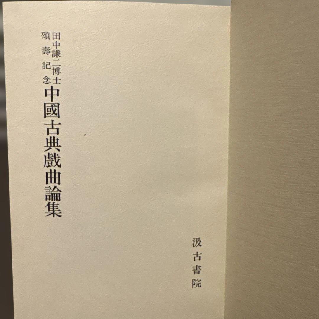 【極美品】中国古典戯曲論集（汲古書院）中国文学研究・希少学術書