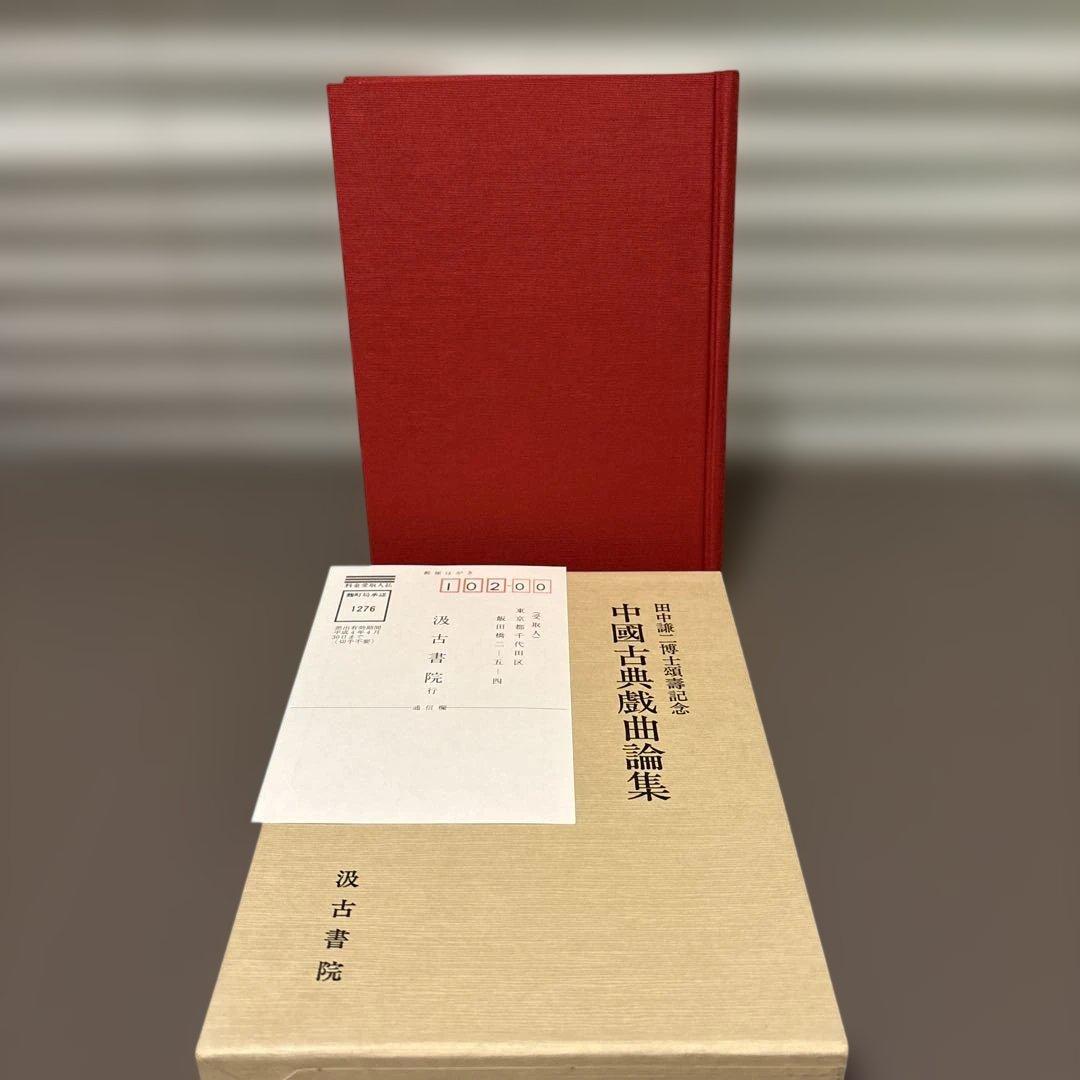 【極美品】中国古典戯曲論集（汲古書院）中国文学研究・希少学術書