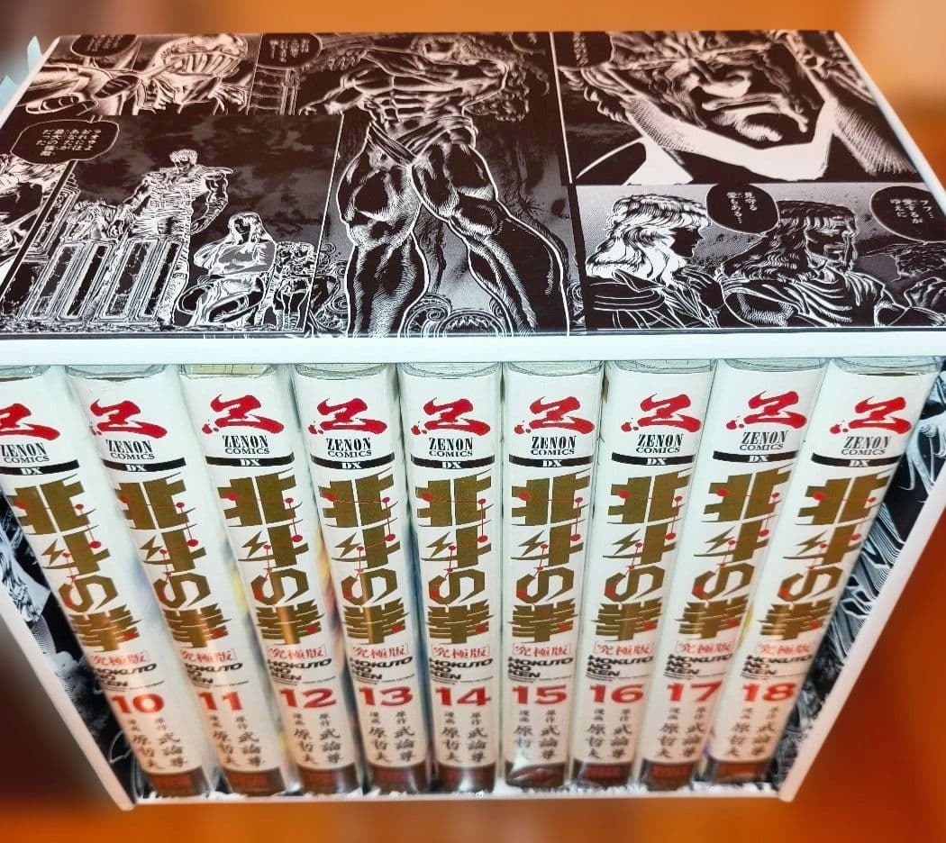 北斗の拳 究極版 30周年記念収納ボックス付き 全巻　全18巻セット