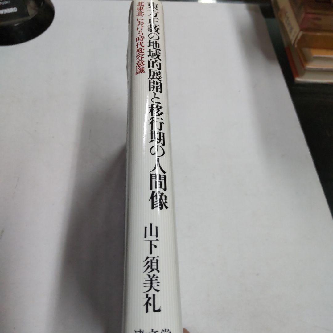 東方正教の地域的展開と移行期の人間像 北東北における時代変容意識