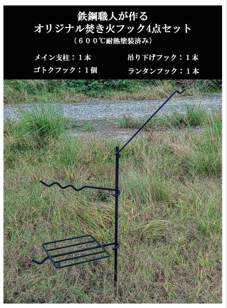 焚き火フックセット(焚き火スタンド ゴトク・ポット・ランタンハンガー)