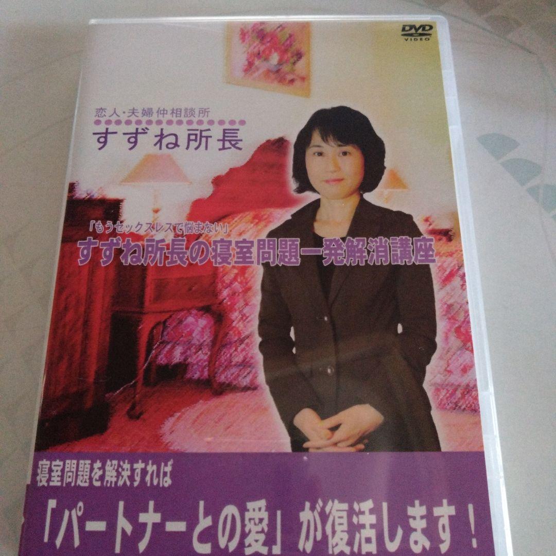 もうセックスレスで悩まない！ すずね所長の寝室問題一発解消講座　　すずね所長
