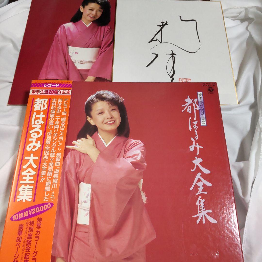 サイン付き　都はるみ大全集 レコード 演歌　昭和歌謡