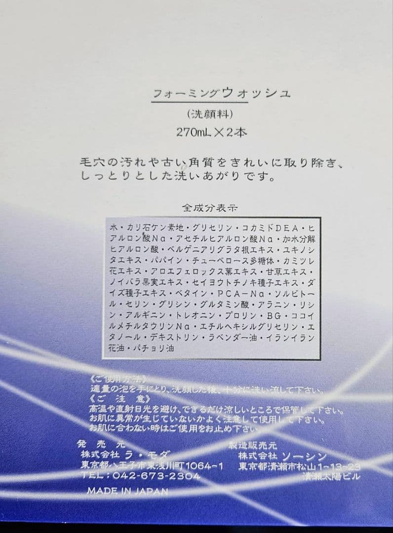 ラモダ化粧品 フォーミングウォッシュ 270ml×2本